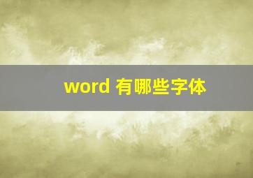 word 有哪些字体